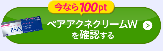 ペアアクネクリームＷを確認する