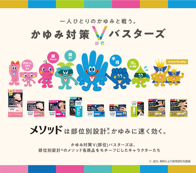一人ひとりのかゆみと戦う。かゆみ対策Vバスターズ