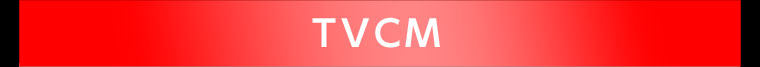 TVCM