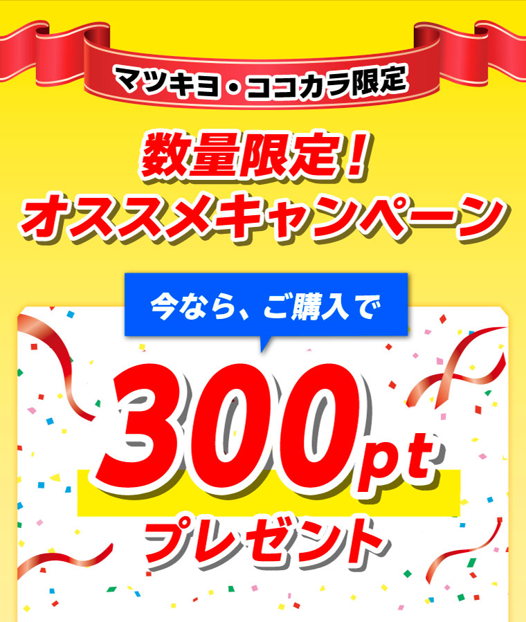 マツキヨ・ココカラ限定　数量限定！オススメキャンペーン　今なら、ご購入で300ptプレゼント