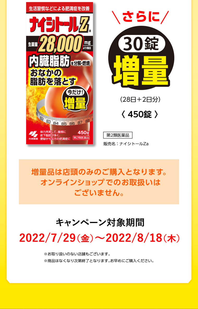 さらに30錠増量　キャンペーン対象期間 2022/7/29～2022/8/18