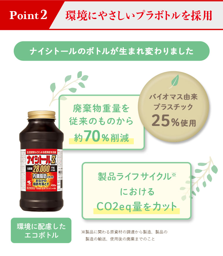 環境にやさしいプラボトルを採用