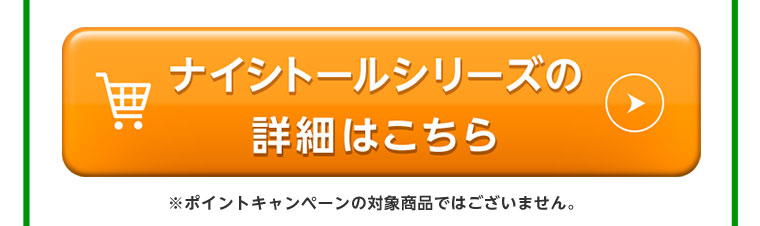ナイシトールシリーズの詳細はこちら