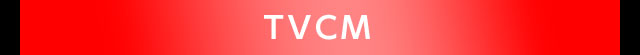 TVCM