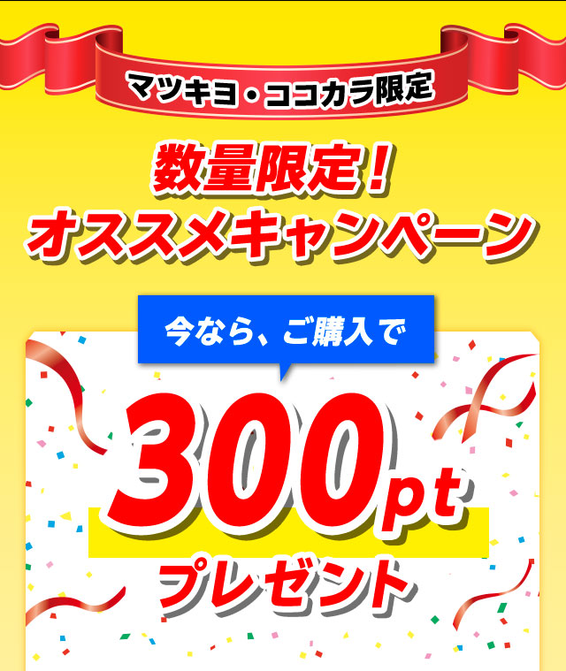 マツキヨ・ココカラ限定　数量限定！オススメキャンペーン　今なら、ご購入で300ptプレゼント