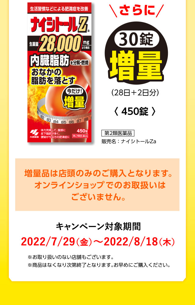 さらに30錠増量　キャンペーン対象期間 2022/7/29～2022/8/18