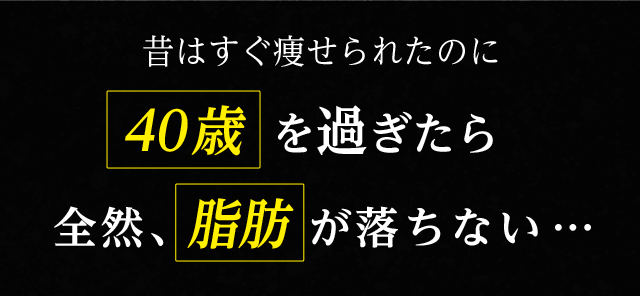昔はすぐ痩せられたのに40歳を過ぎたら全然、脂肪が落ちない…