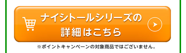 ナイシトールシリーズの詳細はこちら