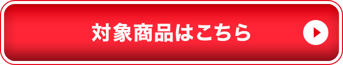 対象商品はこちら