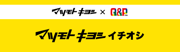 マツモトキヨシ×Q&PKOWA マツモトキヨシイチオシ