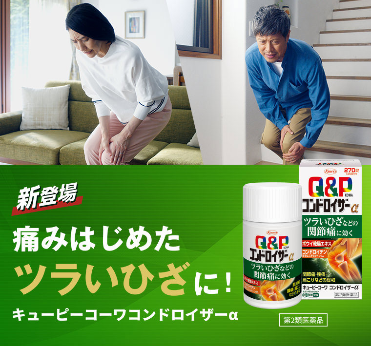 新登場 痛みはじめたツラいひざに！キューピーコーワコンドロイザーα