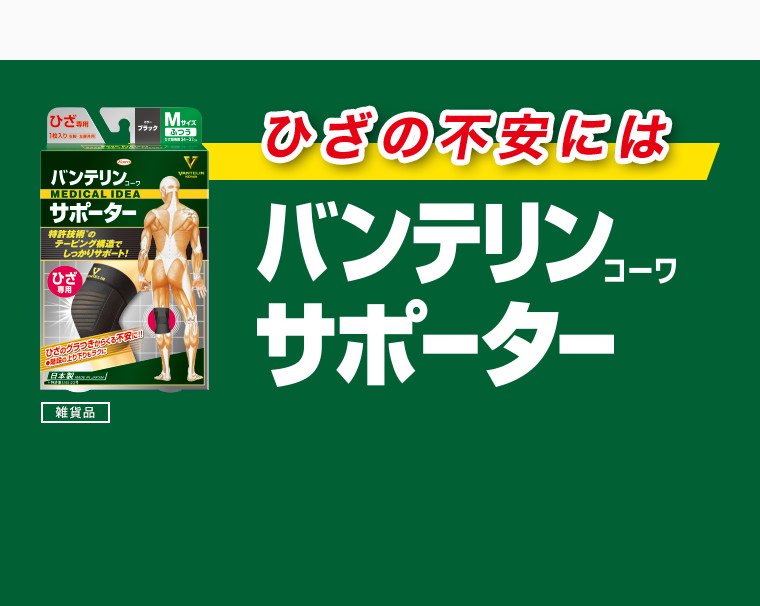 ひざの不安にはバンテリンコーワサポーター