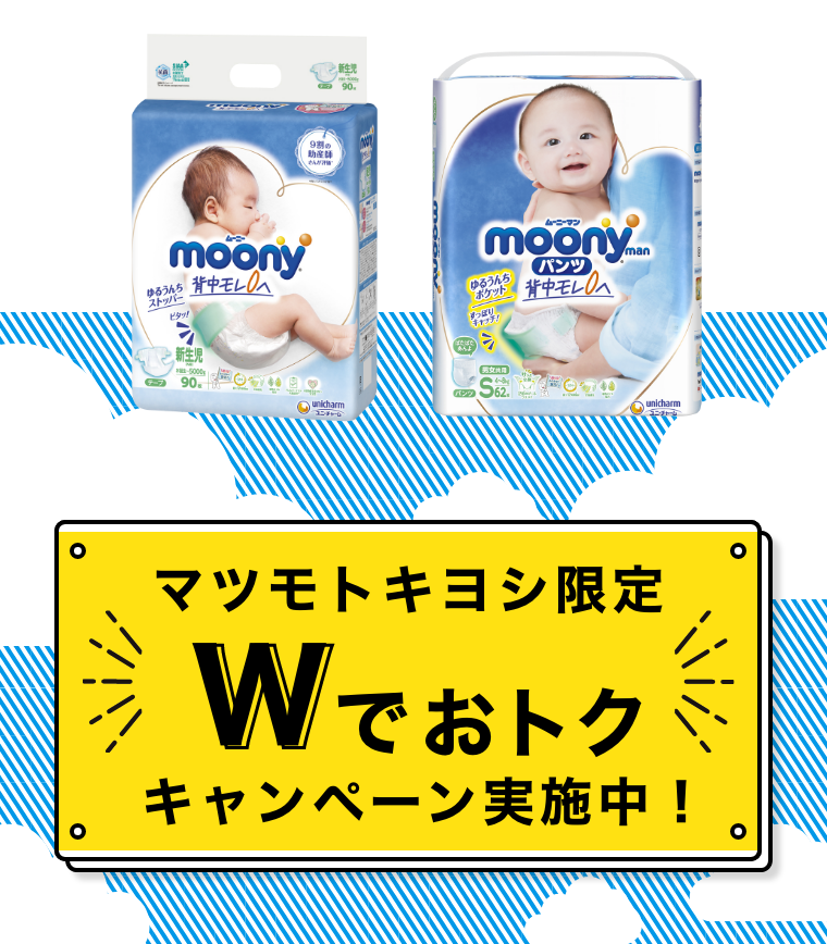 マツモトキヨシ限定　Wでおトクキャンペーン実施中！