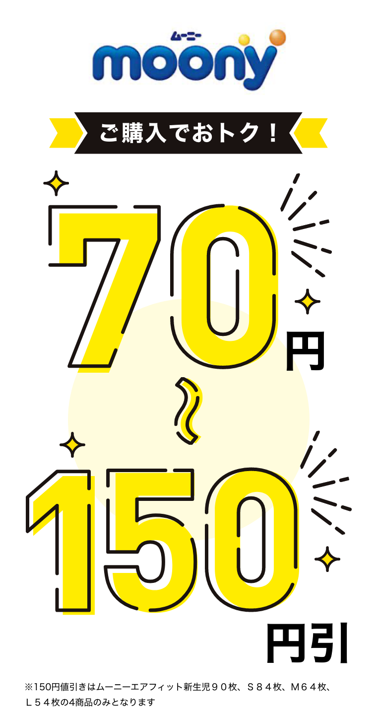 ムーニー　ご購入でおトク！70円引
