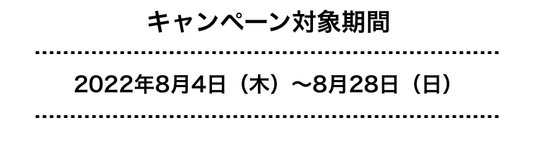 キャンペーン対象期間