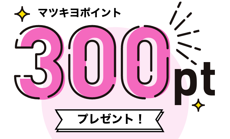 マツキヨポイント300ptプレゼント！