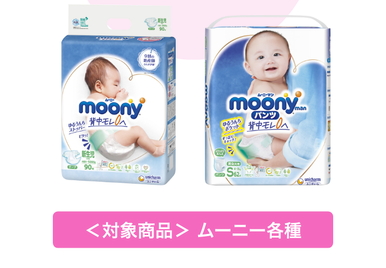 対象商品　ムーニー各種