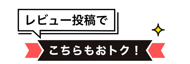 レビュー投稿でこちらもおトク！