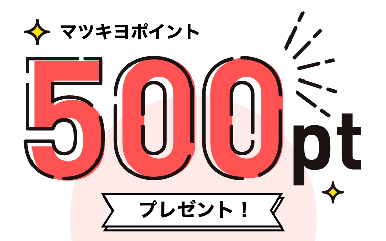 マツキヨポイント500ptプレゼント！
