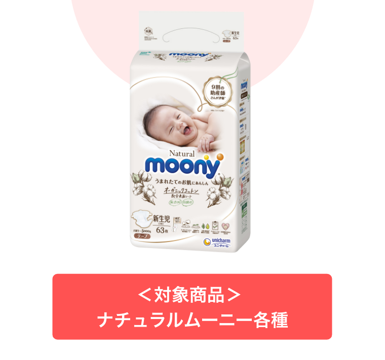対象商品　ナチュラルムーニー各種
