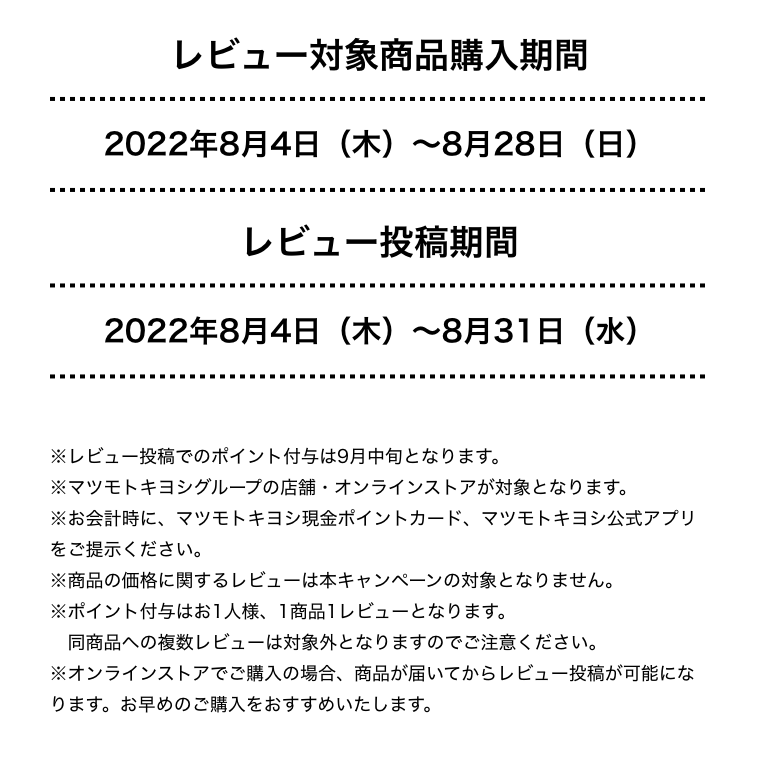 レビュー対象商品購入期間　レビュー投稿期間