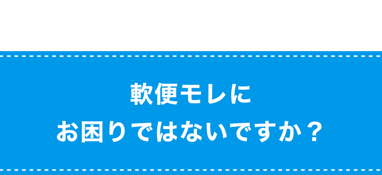 軟便モレお困りではないですか？