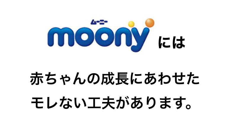 ムーニーには赤ちゃんの成長にあわせたモレない工夫があります。