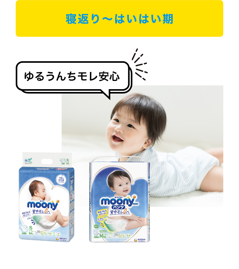 寝返り～はいはい期