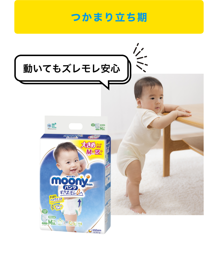 つかまり立ち期