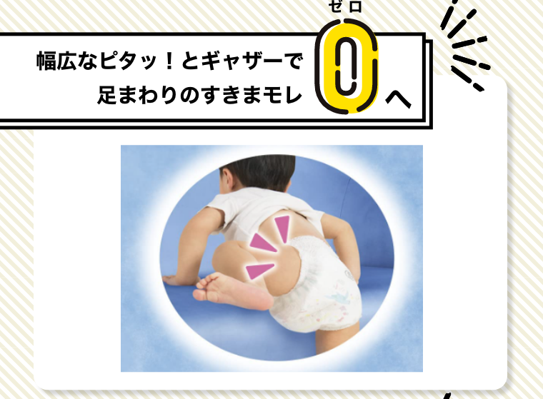 幅広なピタッ！とギャザーで足まわりのすきまモレゼロへ