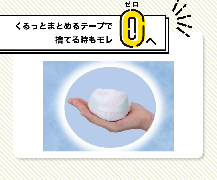 くるっとまとめるテープで捨てる時もモレゼロへ