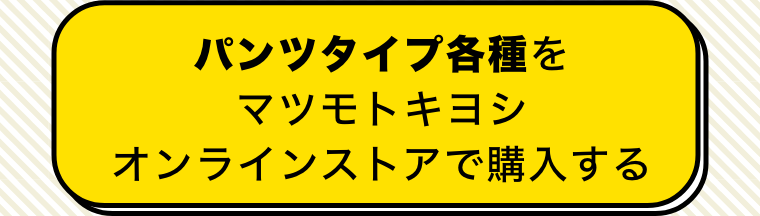 パンツタイプ各種をマツモトキヨシオンラインストアで購入する