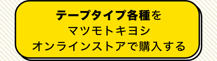 パンツタイプ各種をマツモトキヨシオンラインストアで購入する