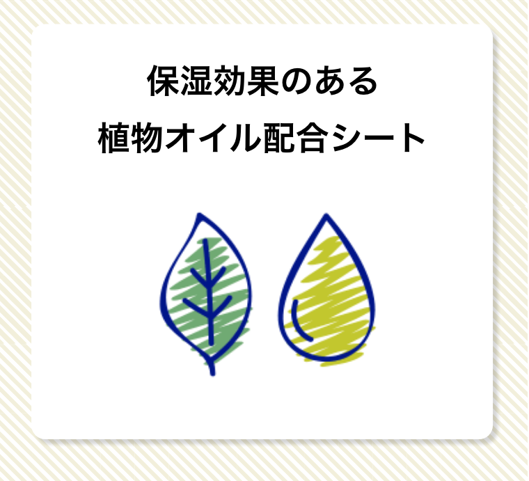 保湿効果のある植物オイル配合シート