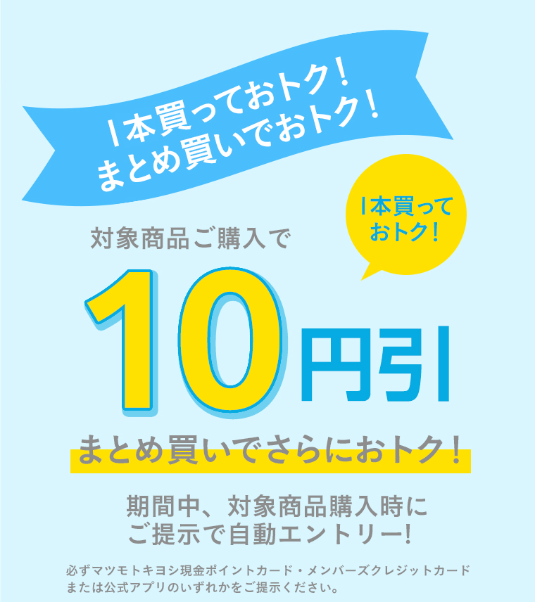 1本買っておトク！10円引き