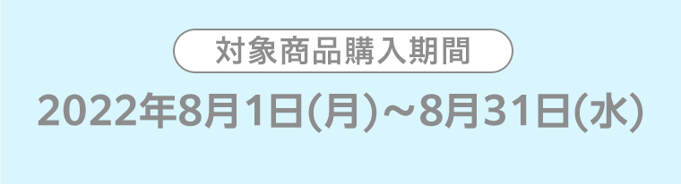 対象商品購入期間