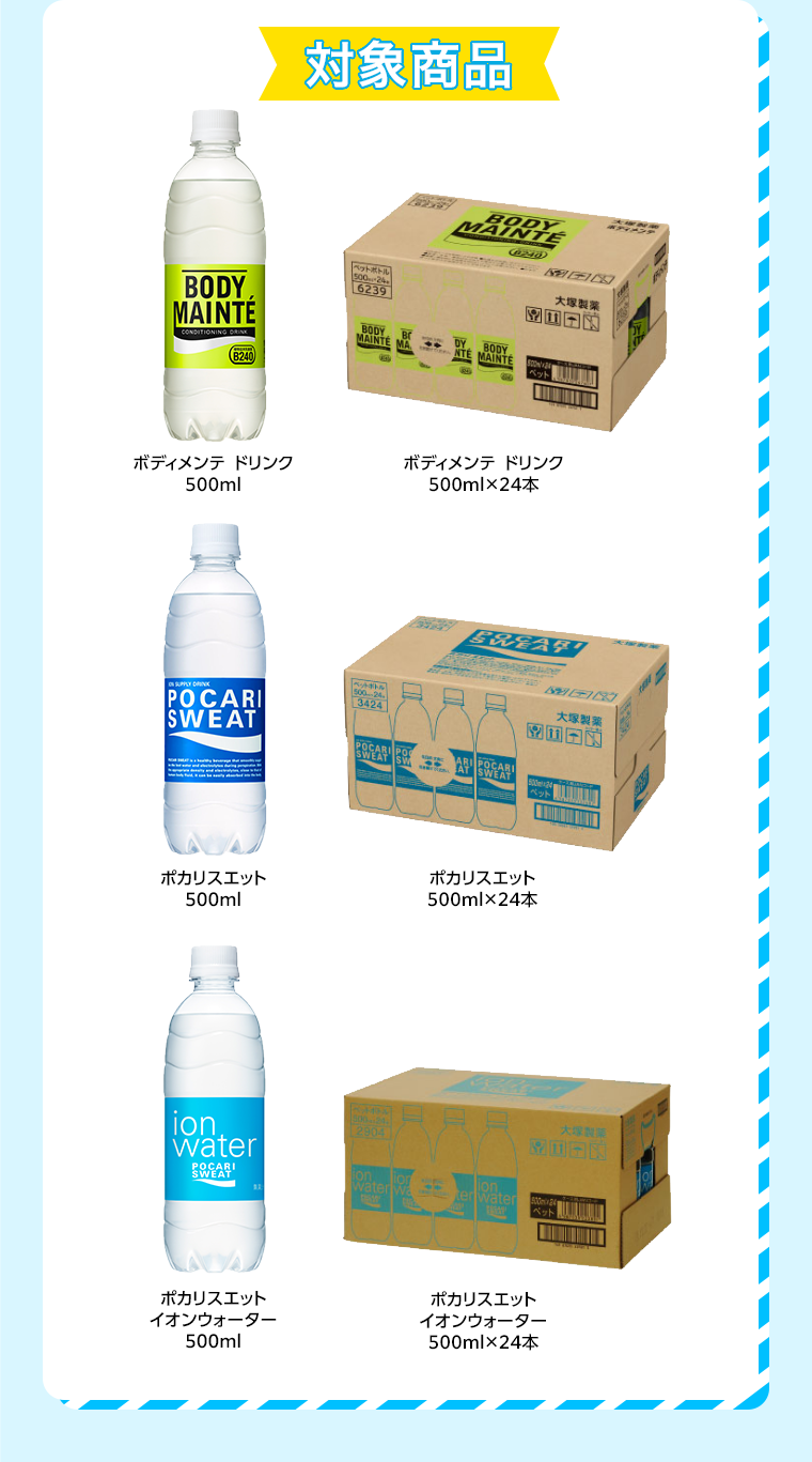 対象商品