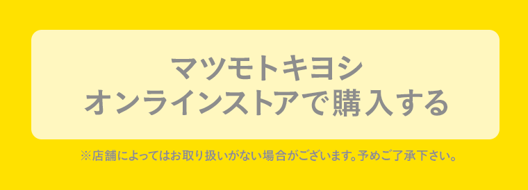 マツモトキヨシオンラインストアで購入する