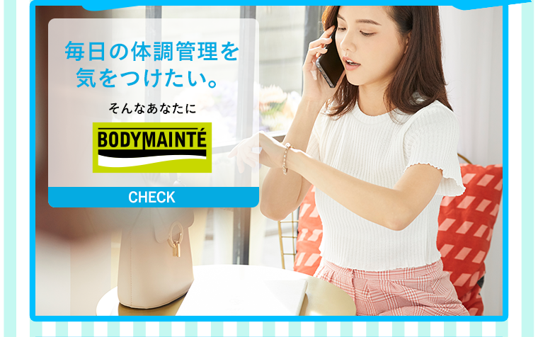 毎日の体調管理を気をつけたい。