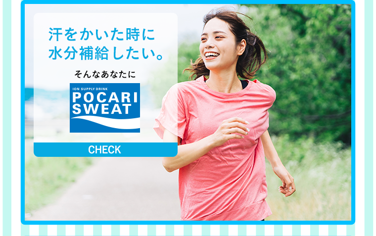 汗をかいた時に水分補給したい。
