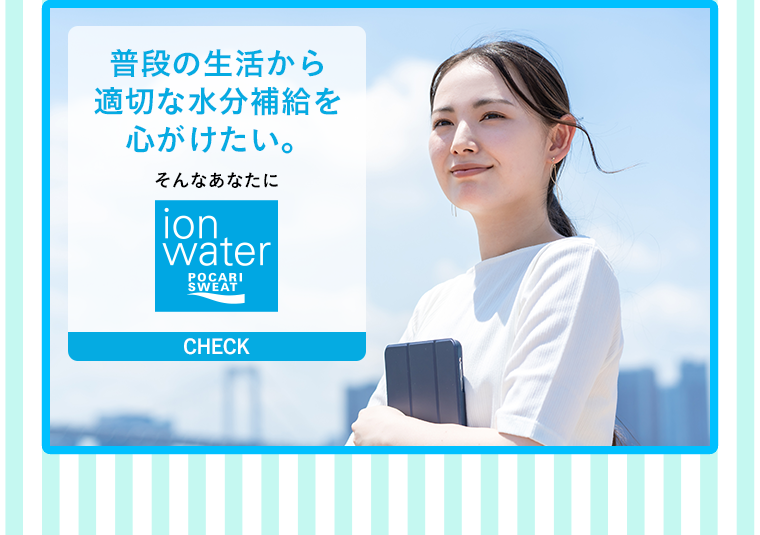 普段の生活から適切な水分補給を心がけたい。