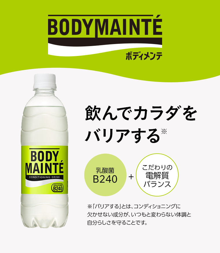 ボディメンテ　飲んでカラダをバリアする