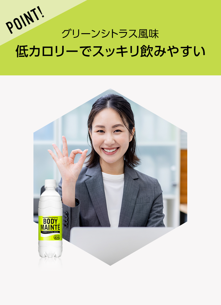 POINT! 低カロリーでスッキリ飲みやすい