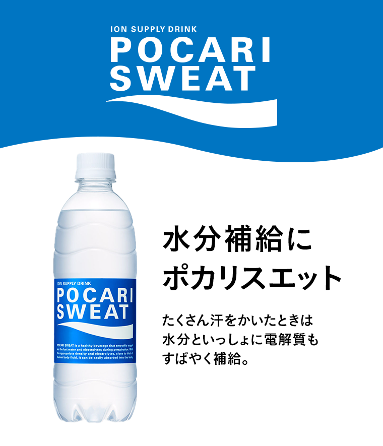 水分補給にポカリスエット