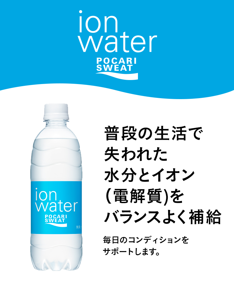 普段の生活で失われた水分とイオン（電解質）をバランスよく補給