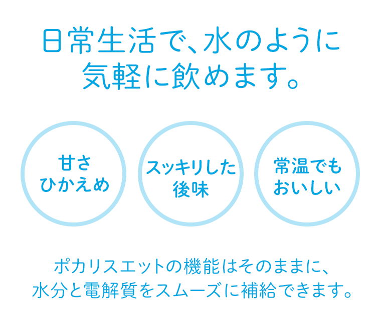 日常生活で、水のように気軽に飲めます。