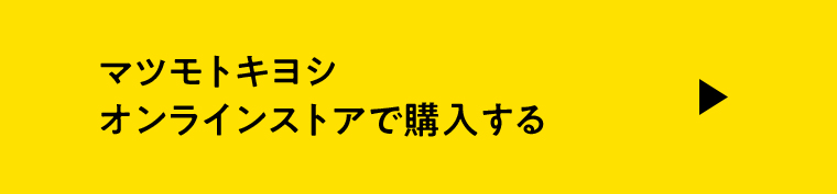 マツモトキヨシオンラインストアで購入する