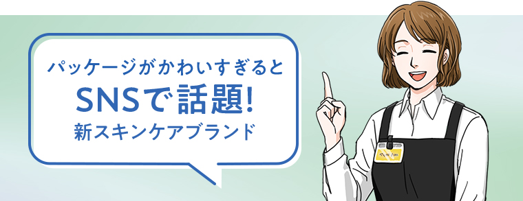 パッケージがかわいすぎるとSNSで話題！新スキンケアブランド