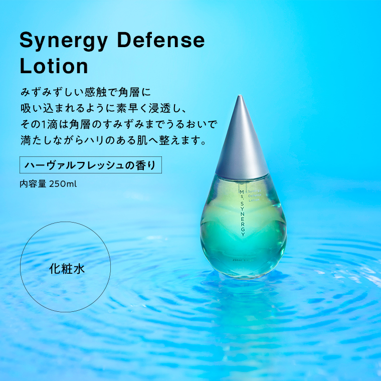 Synergy Defence Lotion 化粧水 みずみずしい感触で角層に吸い込まれるように素早く浸透し、その１滴は角層のすみずみまでうるおいで満たしながらハリのある肌へ整えます。 ハーヴァルフレッシュの香り 内容量250ml