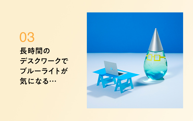 03長時間のデスクワークでブルーライトが気になる…